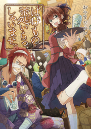 【期間限定　試し読み増量版】ばけもの茶処いらっしゃいませ。