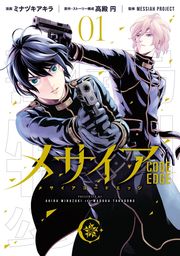【期間限定　試し読み増量版】メサイア　―ＣＯＤＥ　ＥＤＧＥ―（１）