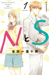 【期間限定　試し読み増量版】ＮとＳ（１）