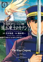 【期間限定　試し読み増量版】マージナル・オペレーション前史　遙か凍土のカナン（１）