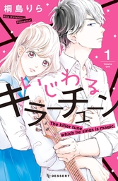 【期間限定　試し読み増量版】いじわるキラーチューン（１）