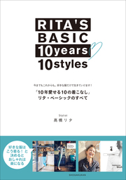 RITA’S　BASIC　10years　10styles　「10年愛せる10の着こなし」　リタ・ベーシックのすべて　～今までもこれからも。好きな服だけで生きていけます！～