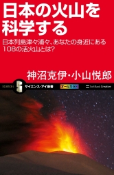 日本の火山を科学する　日本列島津々浦々、あなたの身近にある108の活火山とは？