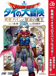 ドラゴンクエスト ダイの大冒険 勇者アバンと獄炎の魔王 1 - マンガ（漫画）  三条陸/芝田優作（ジャンプコミックスDIGITAL）：電子書籍試し読み無料 - BOOK☆WALKER -