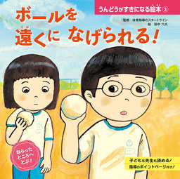 ボールを 遠くに なげられる 実用 体育指導のスタートライン 田中六大 うんどうがすきになる絵本 電子書籍試し読み無料 Book Walker