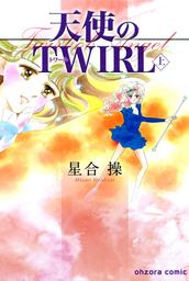 天使のＴＷＩＲＬ　上巻