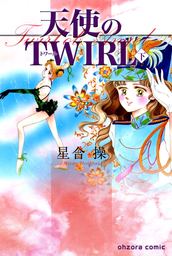 天使のＴＷＩＲＬ　下巻