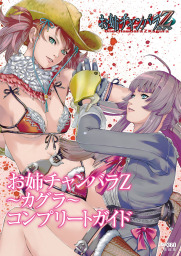 お姉チャンバラZ ～カグラ～ コンプリートガイド