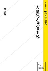 大量死と探偵小説