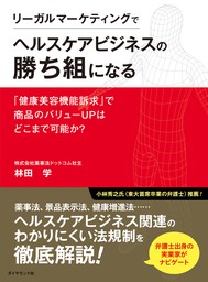 リーガルマーケティングでヘルスケアビジネスの勝ち組になる　「健康美容機能訴求」で商品のバリューＵＰはどこまで可能か？