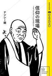 信仰の現場　～すっとこどっこいにヨロシク～