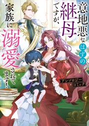 意地悪なはずの継母ですが、家族に溺愛されてます！アンソロジーコミック【電子限定特典付き】