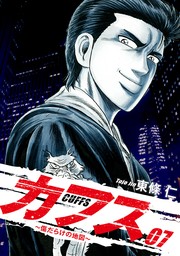 CUFFS 〜傷だらけの地図〜 ７