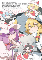 東方人気投票コメント統計2025［詳細版］：特徴語とその変化から見る「愛され方」の研究