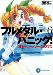 フルメタル パニック 戦うボーイ ミーツ ガール 新装版 ライトノベル ラノベ 賀東招二 四季童子 富士見ファンタジア文庫 電子書籍試し読み無料 Book Walker