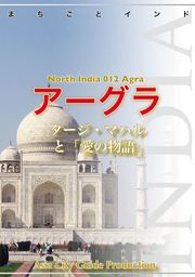 【audioGuide版】北インド012アーグラ　〜タージ・マハルと「愛の物語」