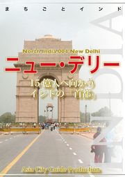 【audioGuide版】北インド004ニュー・デリー　〜15億人へ向かう「インドの首都」
