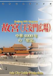 【audioGuide版】北京002故宮（天安門広場）　〜中華4000年の「至宝」