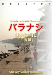 【audioGuide版】北インド014バラナシ　〜ガンジス河と「世界軸」