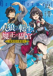 人狼への転生、魔王の副官　12