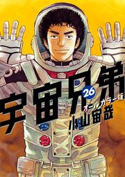 最新刊 宇宙兄弟 オールカラー版 ３９ マンガ 漫画 小山宙哉 モーニング 電子書籍試し読み無料 Book Walker