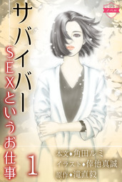 〈ノベル〉サバイバー～SEXというお仕事 1巻〈人生はサバイバル〉