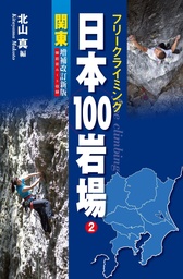 フリークライミング日本100岩場 2 関東 増補改訂新版 御前岩ルート収録