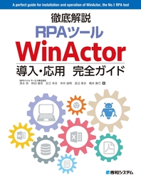 徹底解説RPAツール WinActor導入・応用完全ガイド