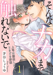 【ラブパルフェ】そんなナカまで触れないで～上司は溺愛したがり、ときどき野獣～　1
