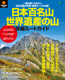 PEAKS特別編集 日本百名山・世界遺産の山 詳細ルートガイド