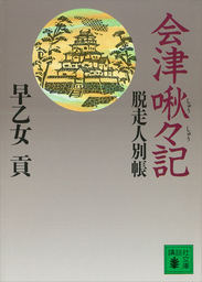 会津啾々記　脱走人別帳