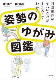 姿勢のゆがみ図鑑　～日常動作のヤバいクセがイラストでわかる～