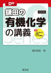 大学受験Doシリーズ　鎌田の有機化学の講義 四訂版