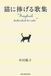 猫に捧げる歌集  Songbook dedicated to cats