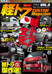 軽トラ CUSTOM Magazine VOL.6