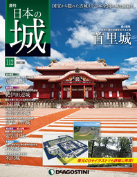 日本の城 改訂版 第112号