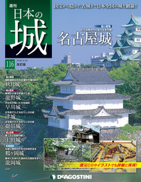 日本の城 改訂版 第116号