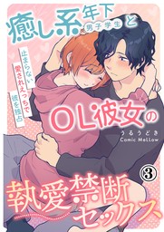 癒し系年下男子学生とOL彼女の執愛禁断セックス～止まらない愛されえっちで彼を独占～3