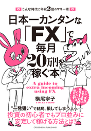 日本一カンタンな「FX」で毎月20万円を稼ぐ本