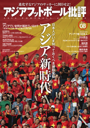 アジアフットボール批評specialissue08