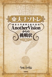 東大ナゾトレ 東京大学謎解き制作集団AnotherVisionからの挑戦状　第10巻