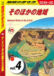 地球の歩き方 B13 アメリカの国立公園 2019-2020 【分冊】 4 そのほかの地域