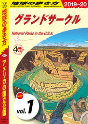 地球の歩き方 B13 アメリカの国立公園 2019-2020 【分冊】 1 グランドサークル