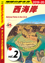 地球の歩き方 B13 アメリカの国立公園 2019-2020 【分冊】 2 西海岸