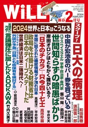 月刊WiLL 2024年新春2月号
