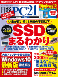 日経PC21（ピーシーニジュウイチ） 2019年8月号 [雑誌]