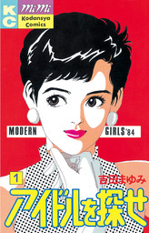 【20％OFF】アイドルを探せ【全10巻セット】