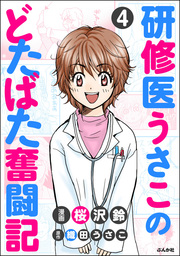 研修医うさこのどたばた奮闘記（分冊版）　【第4話】