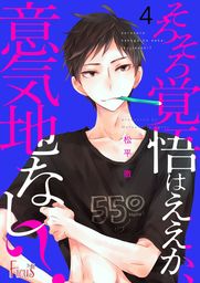 そろそろ覚悟はええか 意気地なし 4 マンガ 漫画 Bl ボーイズラブ 松平徹 Ficus 電子書籍試し読み無料 Book Walker