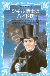 ジキル博士とハイド氏 文芸 小説 ｒ ｌ スチーブンソン 加藤まさし 高田勲 講談社青い鳥文庫 電子書籍試し読み無料 Book Walker